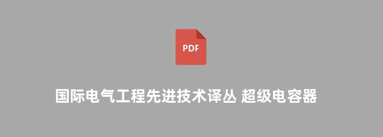 国际电气工程先进技术译丛 超级电容器的应用